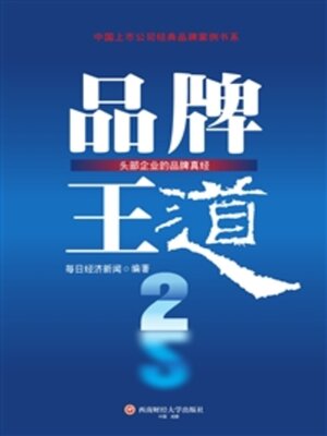 cover image of 品牌王道 2